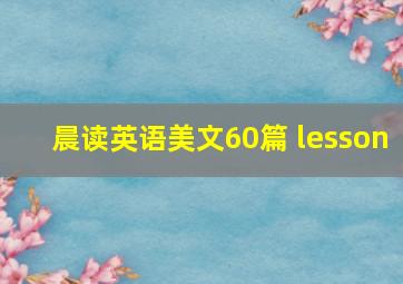 晨读英语美文60篇 lesson